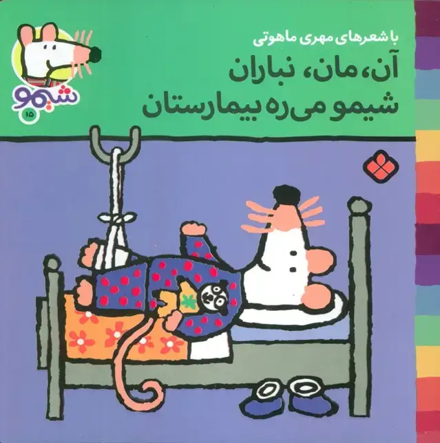 جلد کتاب ترانه های شیموشیمو 15(آن،مان،نباران شیمو می ره بیمارستان)،(گلاسه)