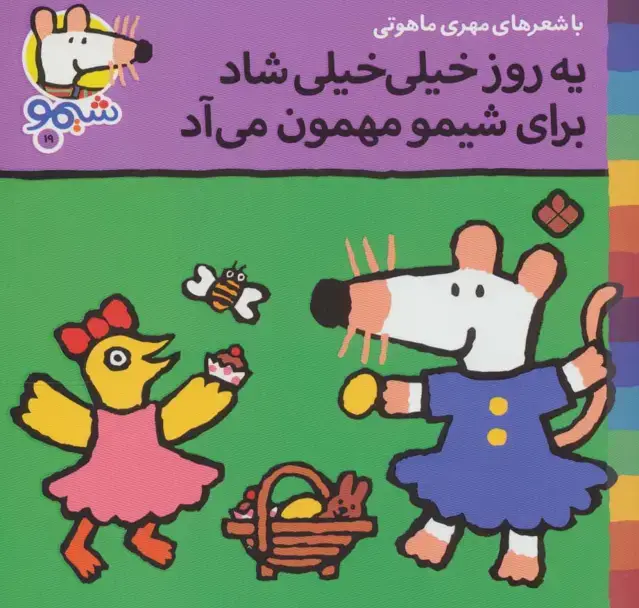 جلد کتاب ترانه های شیموشیمو19 (یه روز خیلی خیلی شاد برای شیمو مهمون می آد)،(گلاسه)