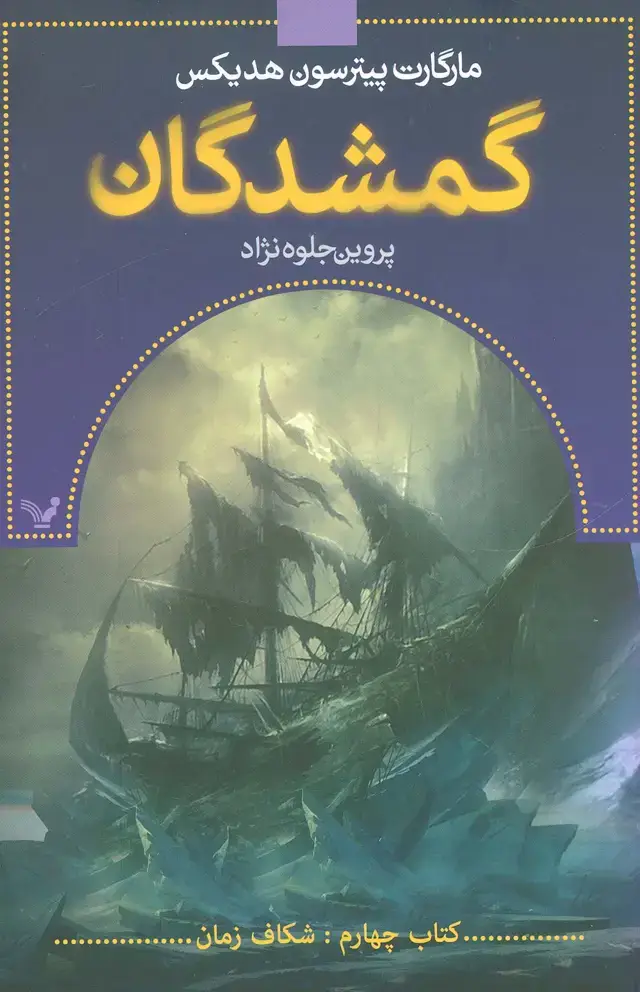 جلد کتاب گمشدگان (کتاب چهارم:شکاف زمان)