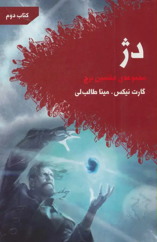 جلد کتاب دژ (هفتمین برج:کتاب دوم)