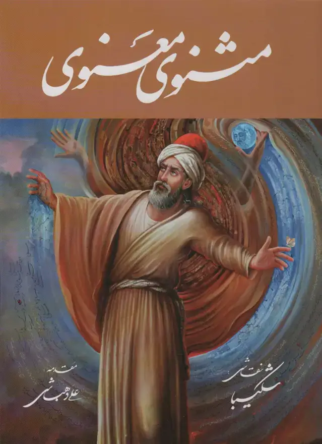 جلد کتاب مثنوی معنوی شکیبا (باقاب)