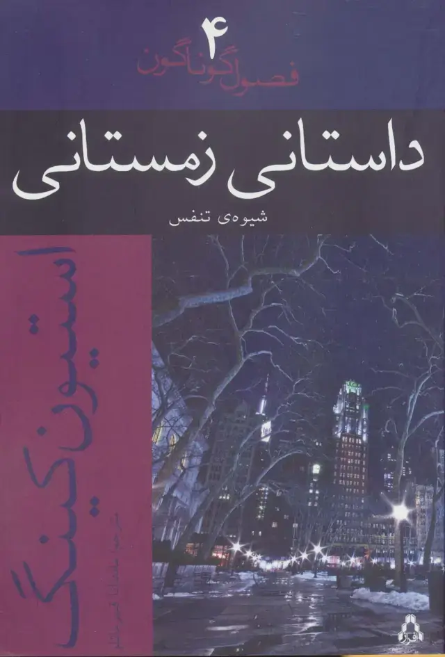 جلد کتاب داستانی زمستانی:شیوه ی تنفس (فصول گوناگون 4)