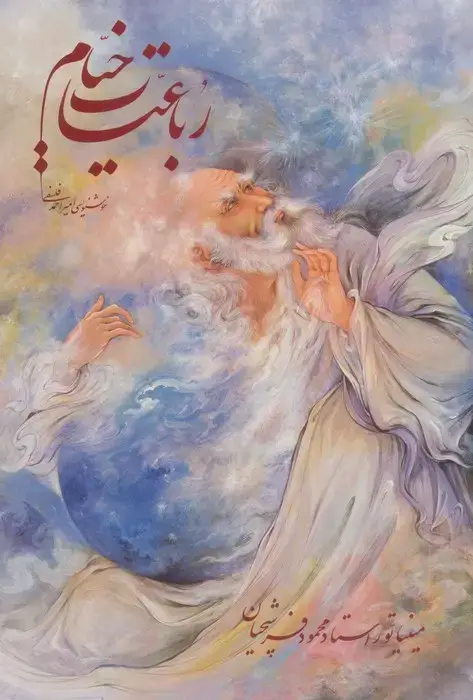 جلد کتاب رباعیات خیام فرشچیان با مینیاتور (گلاسه،باقاب)