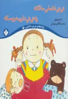 جلد کتاب ترانه های نی نی دخملی 5 (نی نی دخملی ما تکه،یه نی نی دارن عروسکه)
