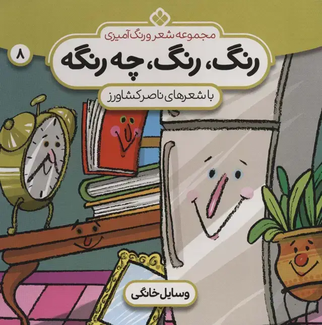 جلد کتاب شعر و رنگ آمیزی (رنگ،رنگ،چه رنگه 8 (وسایل خانگی))