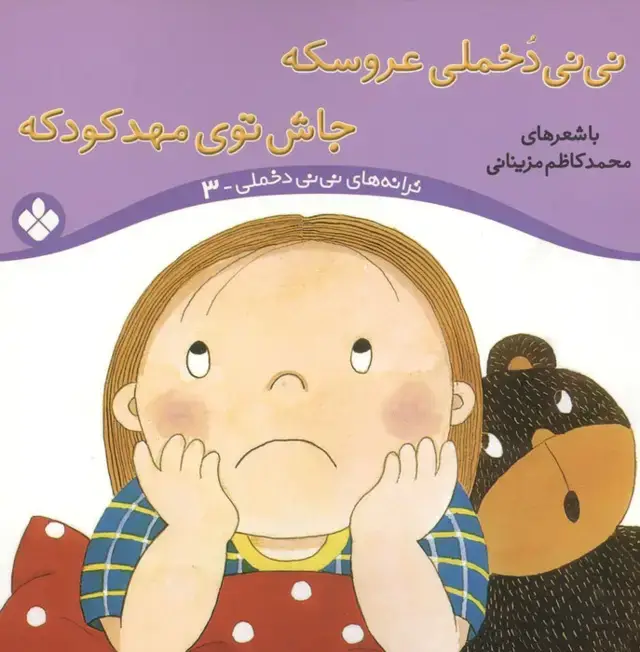 جلد کتاب ترانه های نی نی دخملی 3 (نی نی دخملی عروسکه،جاش توی مهد کودکه)،(گلاسه)
