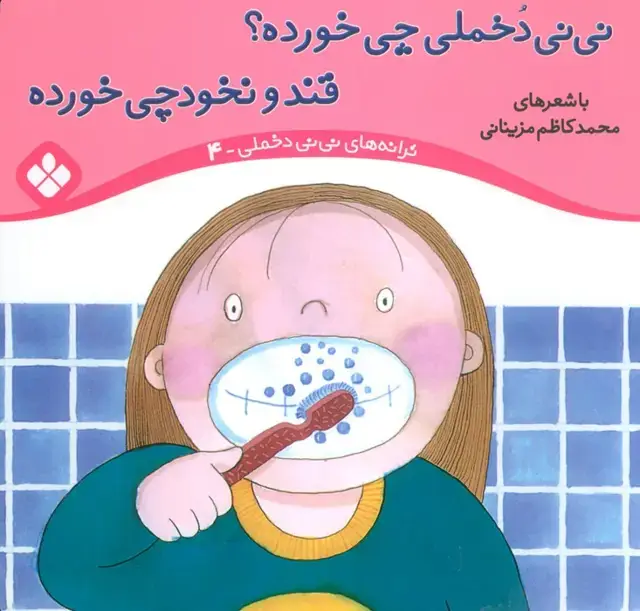 جلد کتاب ترانه های نی نی دخملی 4 (نی نی دخملی چی خورده؟قند و نخودچی خورده)،(گلاسه)