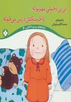 جلد کتاب ترانه های نی نی دخملی 2 (نی نی دخملی مهربونه،با خرسکش درس می خونه)