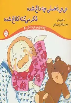 جلد کتاب ترانه های نی نی دخملی 1 (نی نی دخملی چه داغ شده،فکر می کنه کلاغ شده)