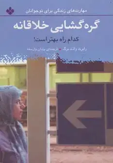 جلد کتاب گره گشایی خلاقانه:کدام راه بهتر است! (مهارت های زندگی برای نوجوانان)