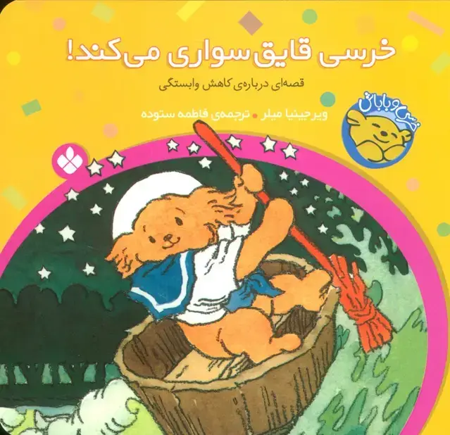 جلد کتاب خرسی و باباش (خرسی،قایق سواری می کند!)