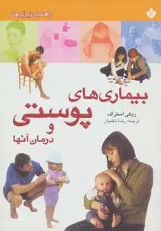 جلد کتاب بیماری های پوستی و درمان آنها (راهنمای زندگی بهتر)،(گلاسه)
