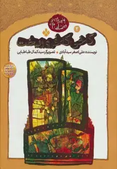جلد کتاب کاخی که فرو ریخت (پنجره ای نو به شاهنامه 2)