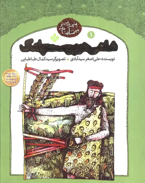 جلد کتاب شاهی در پوست پلنگ (پنجره ای نو به شاهنامه 1)