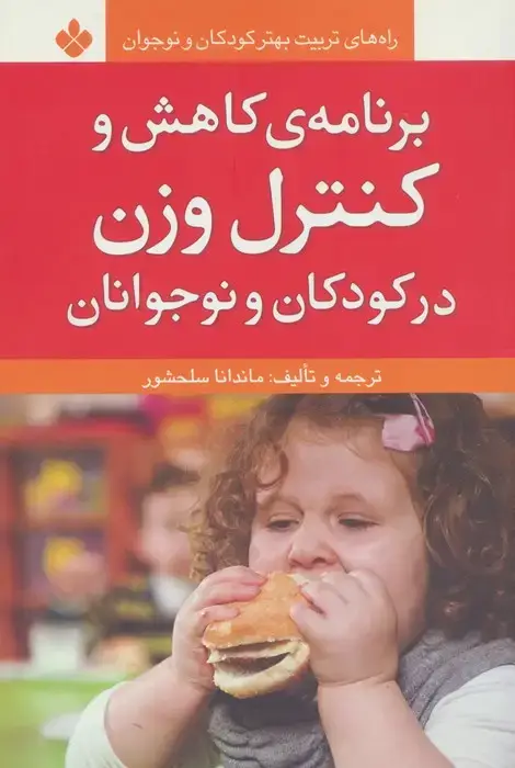 جلد کتاب برنامه ی کاهش و کنترل وزن در کودکان و نوجوانان (راه های تربیت بهتر کودکان و نوجوانان)