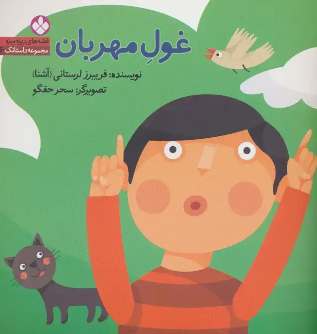 جلد کتاب غول مهربان (قصه های ریزه میزه،مجموعه داستانک 6)