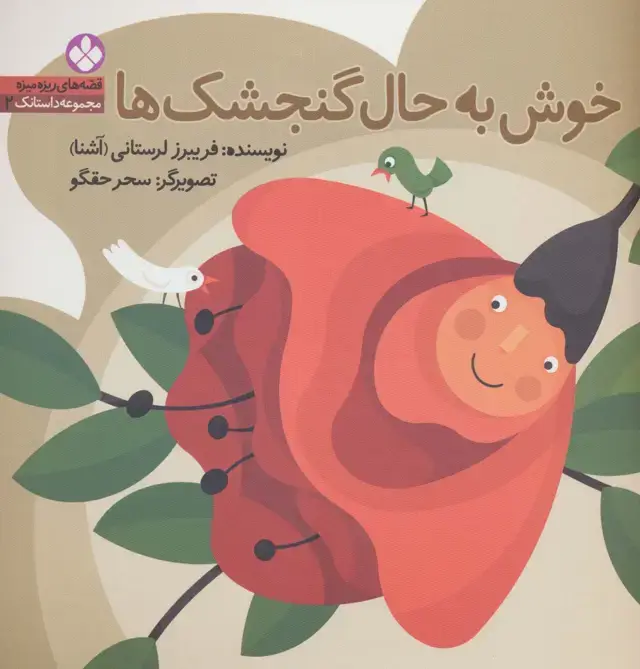 جلد کتاب قصه های ریزه میزه،مجموعه داستانک 2 (خوش به حال گنجشک ها)