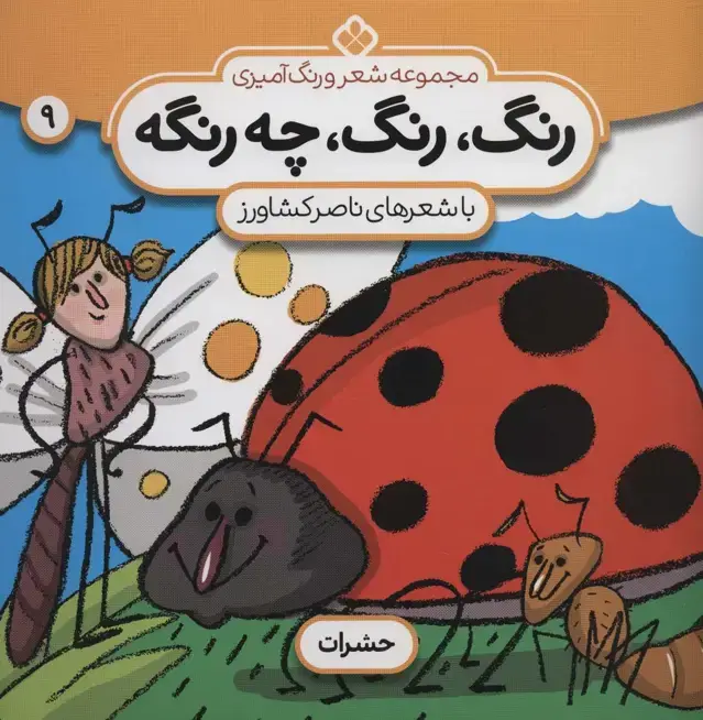 جلد کتاب شعر و رنگ آمیزی (رنگ،رنگ،چه رنگه 9 (حشرات))