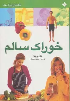 جلد کتاب خوراک سالم (راهنمای زندگی بهتر)
