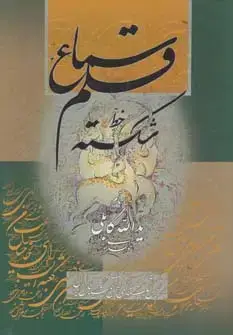 جلد کتاب سماع قلم 1 (خط شکسته)