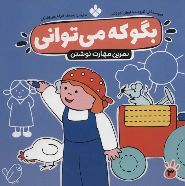 جلد کتاب بگو که می توانی 3 (تمرین مهارت نوشتن)