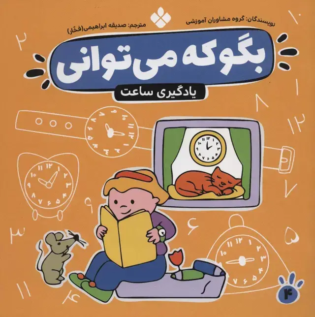 جلد کتاب بگو که می توانی 4 (یادگیری ساعت)