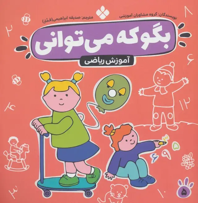 جلد کتاب بگو که می توانی 5 (آموزش ریاضی)