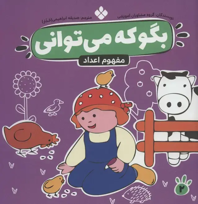 جلد کتاب بگو که می توانی 2 (مفهوم اعداد)