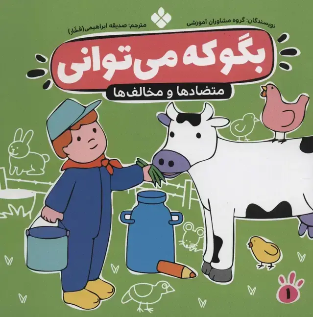 جلد کتاب بگو که می توانی 1 (متضادها و مخالف ها)
