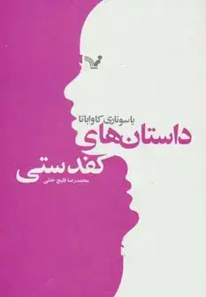 جلد کتاب داستان های کفدستی