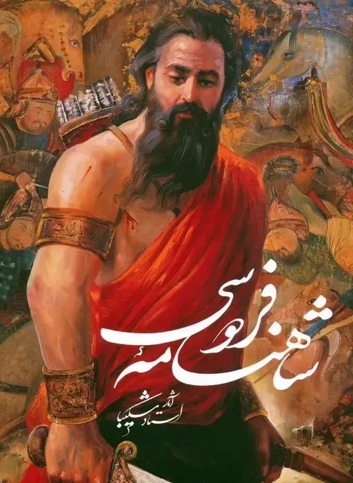 جلد کتاب شاهنامه فردوسی (آثار استاد شکیبا)،(گلاسه،باقاب)