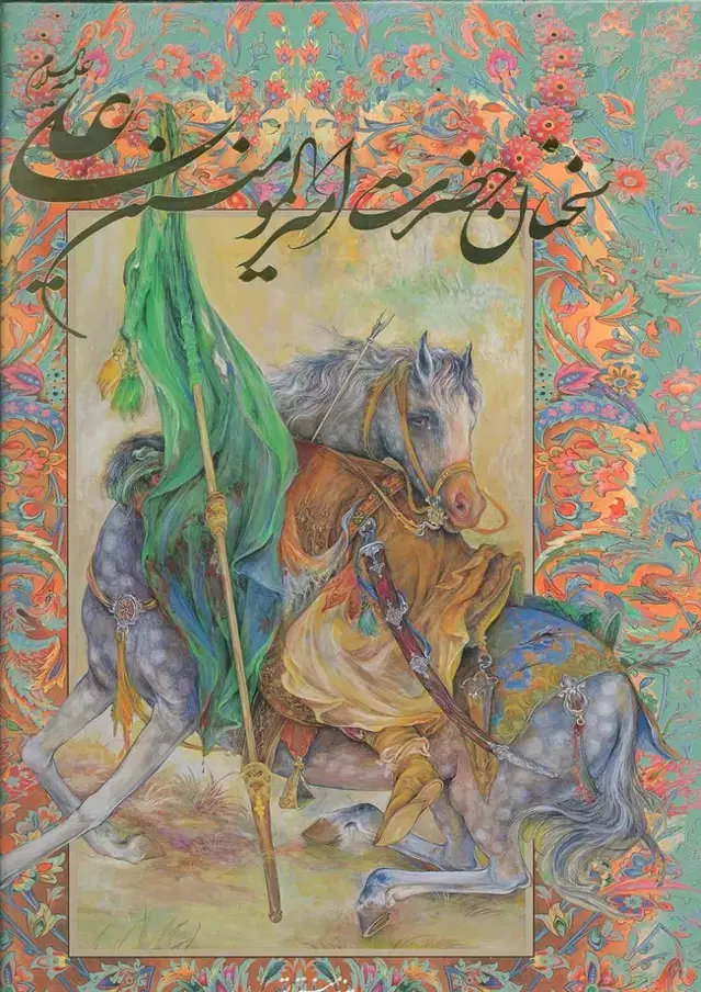 جلد کتاب سخنان حضرت امیرالمومنین علی (ع) با مینیاتور (گزیده نهج البلاغه)،(گلاسه،باقاب)