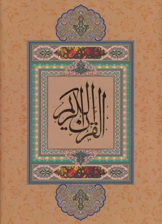 جلد کتاب قرآن کریم نیریزی (بدون ترجمه،گلاسه،باقاب)