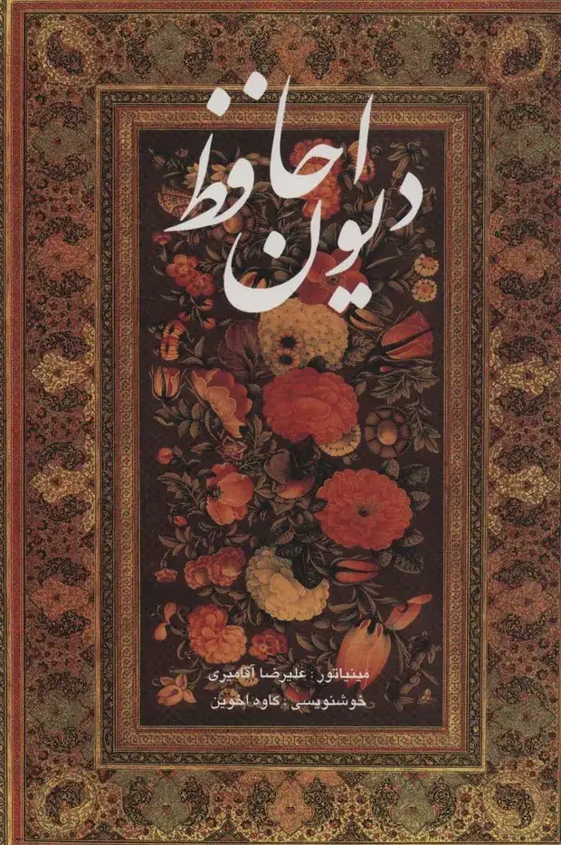 جلد کتاب دیوان حافظ آقامیری (2زبانه،باقاب)