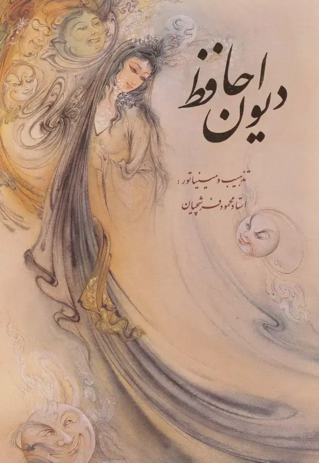 جلد کتاب دیوان حافظ فرشچیان با مینیاتور (2طرح)،(2زبانه،گلاسه،باقاب)
