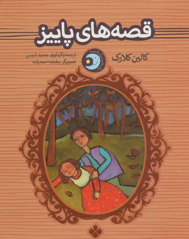 جلد کتاب یک شب یک قصه (قصه های پاییز)