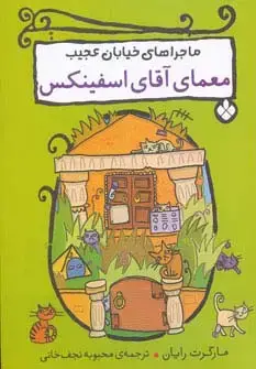 جلد کتاب معمای آقای اسفینکس (ماجراهای خیابان عجیب)