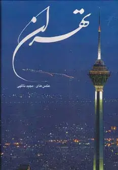 جلد کتاب تهران (2زبانه،گلاسه،باقاب)