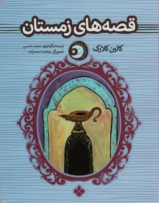 جلد کتاب یک شب یک قصه (قصه های زمستان)