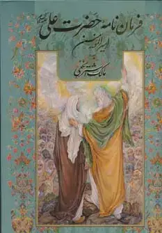 جلد کتاب فرمان نامه حضرت علی (ع) امیرالمومنین به مالک اشتر نخعی (گلاسه،باقاب)