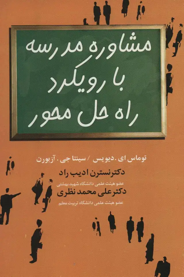 جلد کتاب مشاوره مدرسه با رویکرد راه حل محور
