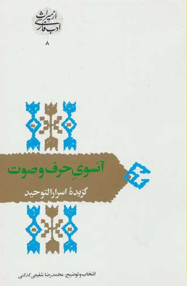 جلد کتاب آنسوی حرف و صوت:گزیده اسرارالتوحید (از میراث ادب فارسی 8)