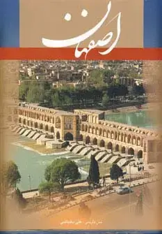 جلد کتاب اصفهان (فرانسه،گلاسه،باقاب)