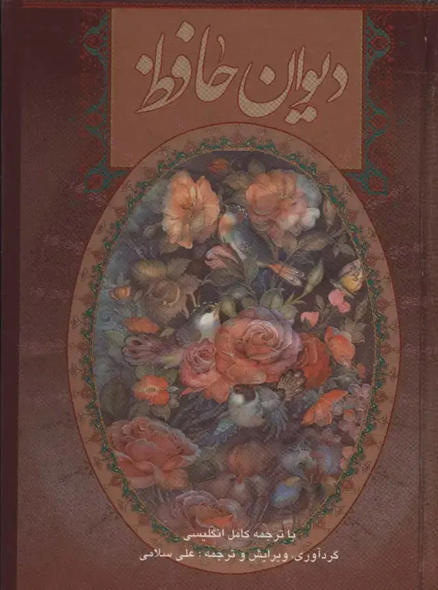 جلد کتاب دیوان حافظ سلامی (2زبانه،گلاسه،باقاب)