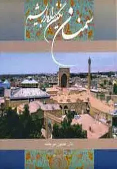 جلد کتاب سمنان نگین راه ابریشم (2زبانه،گلاسه،باقاب)