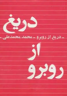 جلد کتاب دریغ از روبرو