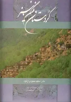 جلد کتاب کردستان نگین سبز (2زبانه،گلاسه،باقاب)