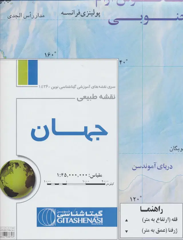 جلد کتاب نقشه طبیعی جهان 70*100 (کد 436)،(گلاسه)