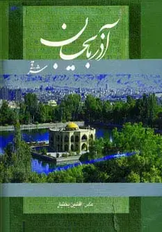 جلد کتاب آذربایجان شرقی (2زبانه،گلاسه،باقاب)