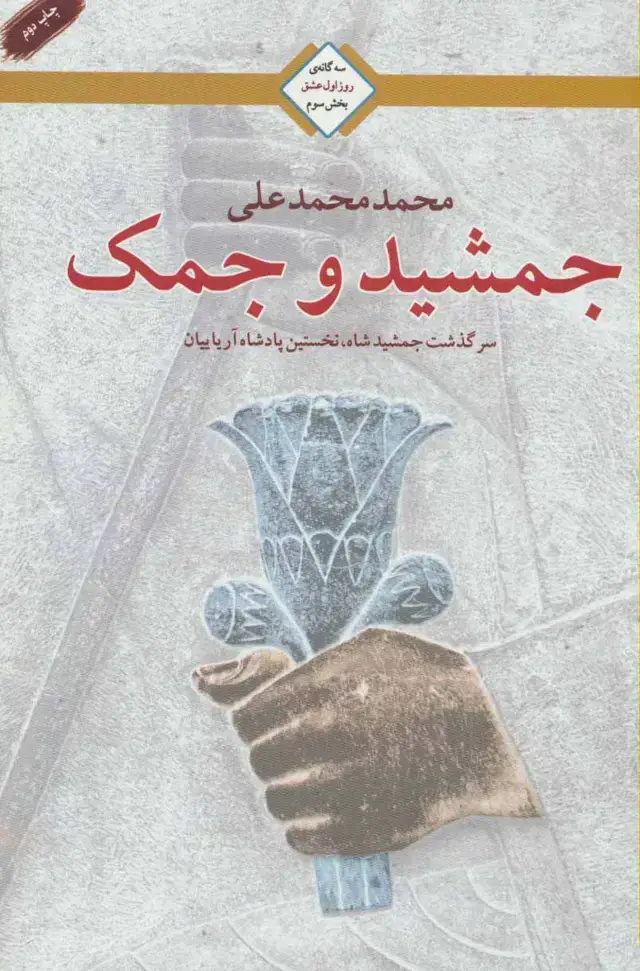 جلد کتاب جمشید و جمک (سه گانه روز اول عشق 3)